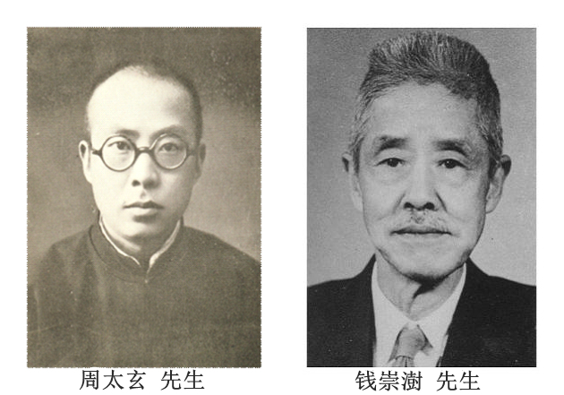 周太玄-钱崇澍.jpg